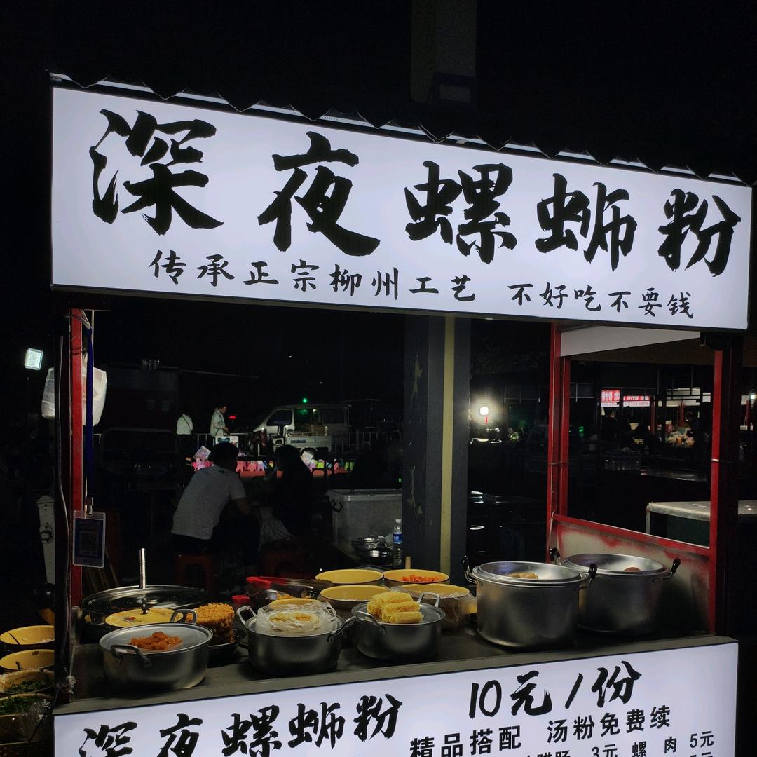 深夜螺蛳粉