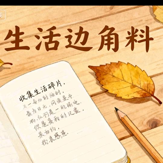 生活边角料收集者（治愈文案）