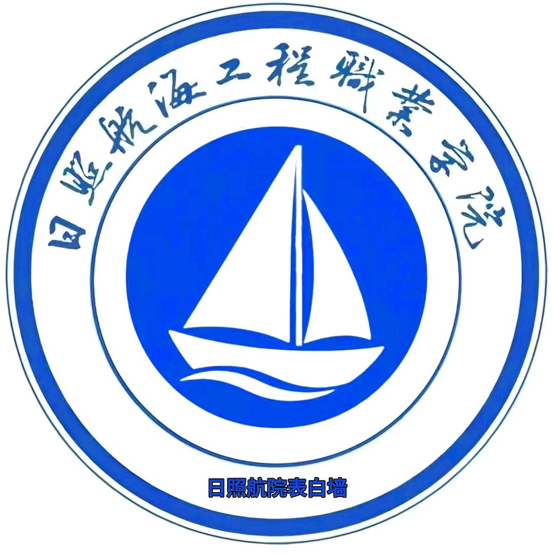日照航院表白墙【进新生群私信】
