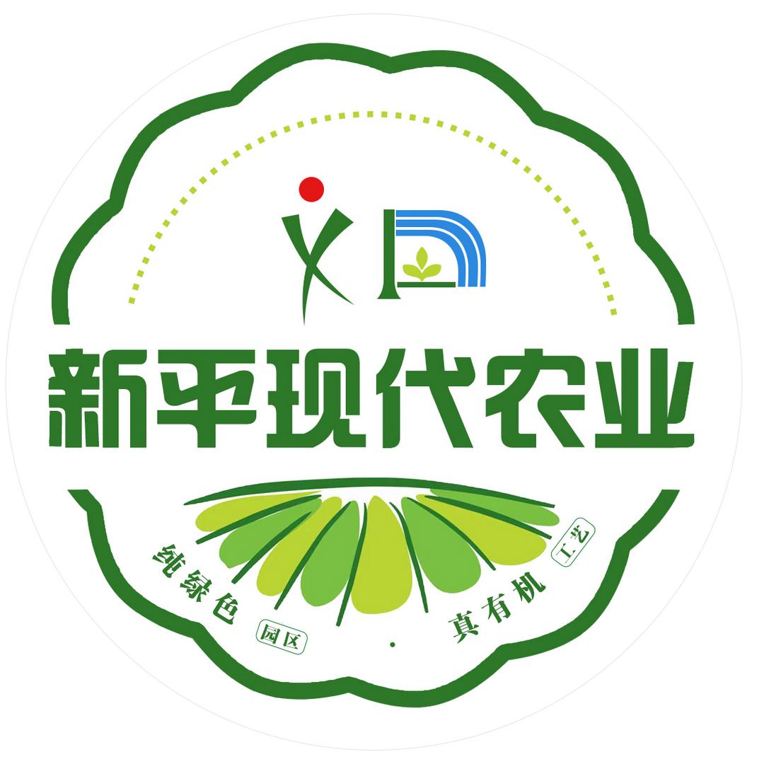 新平现代农业