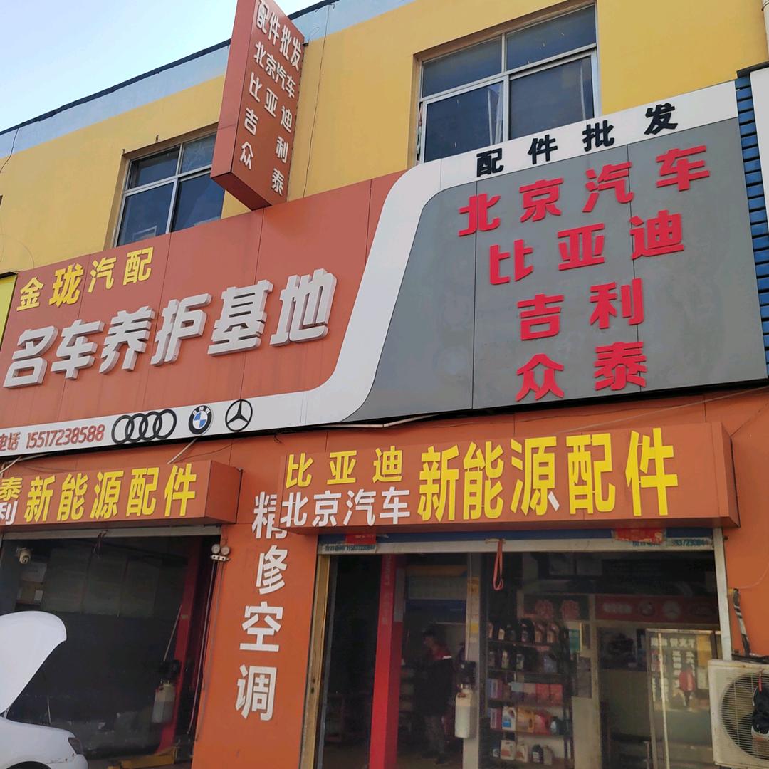 金珑汽修 大宝