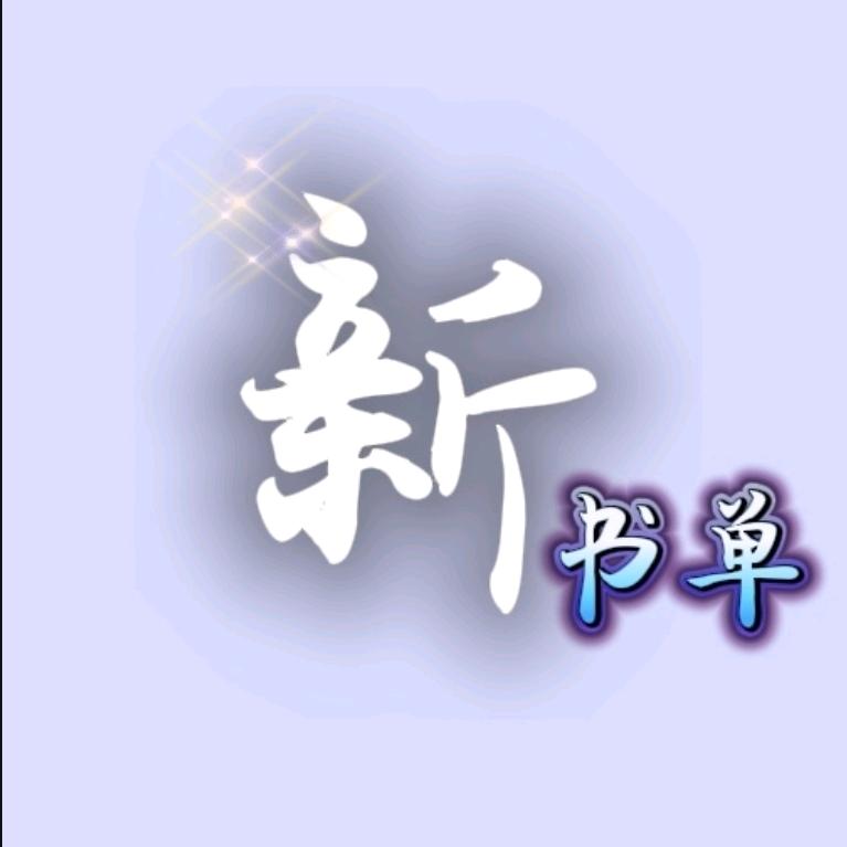 新书单