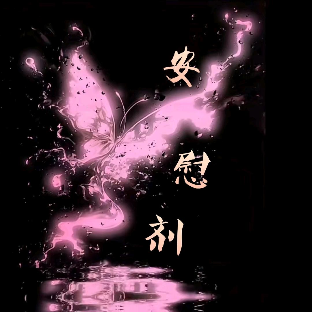 安慰剂💋新厅待冠👑