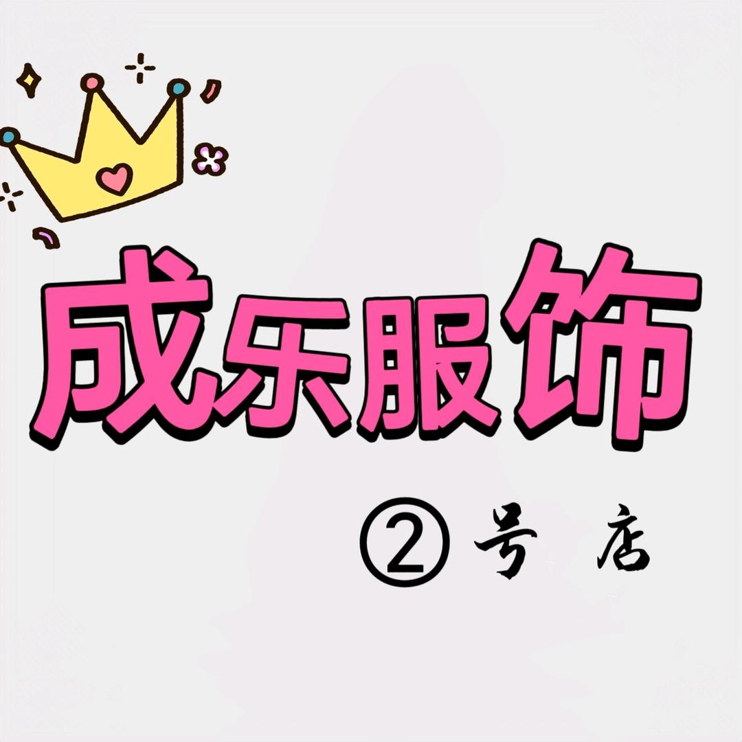 成乐服饰2号店