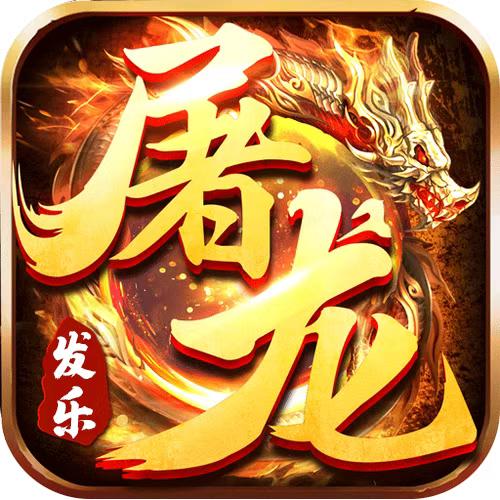 发乐屠龙