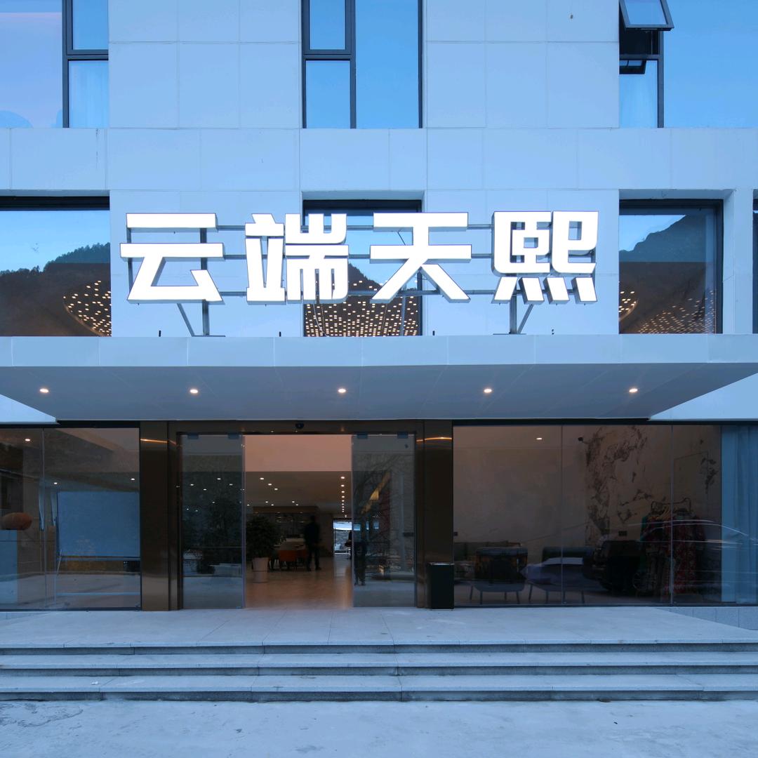 孟屯河谷-云端天熙酒店