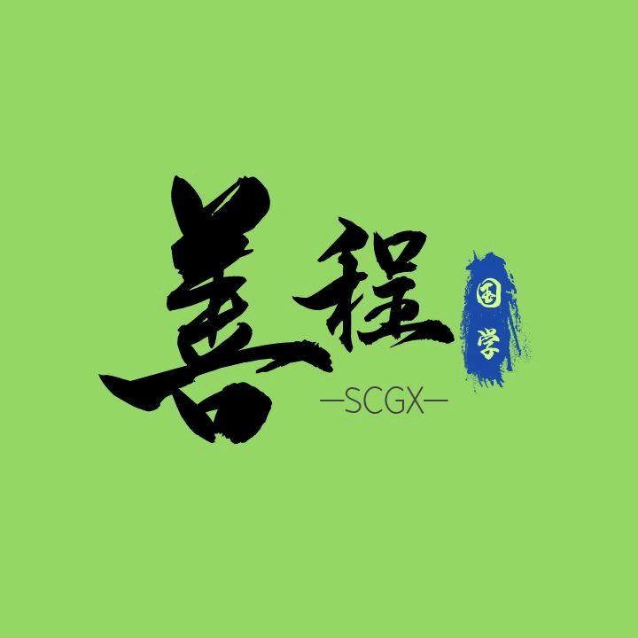 善程传统文化