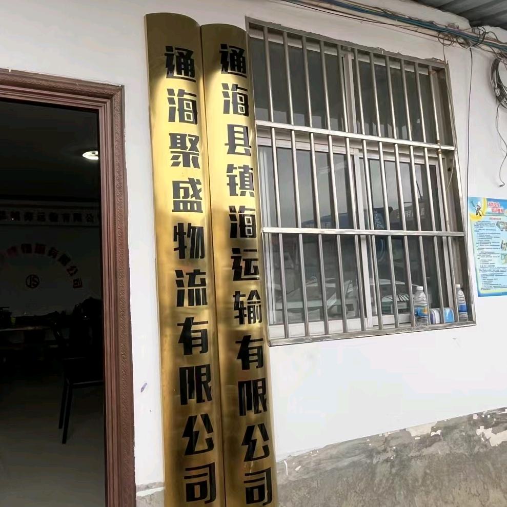 通海县.镇海.聚盛物流有限公司