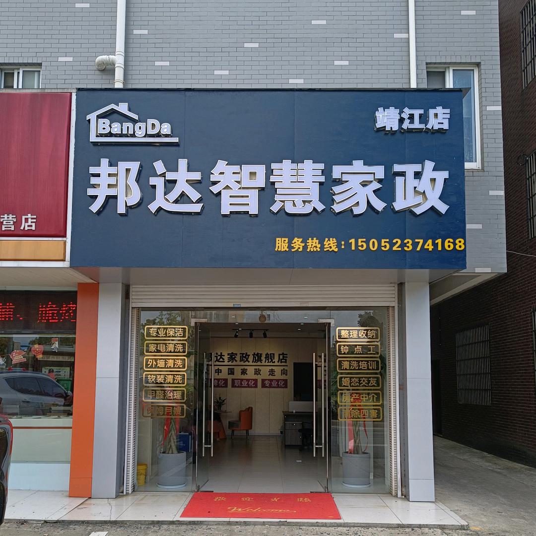 邦达高端洗护家政