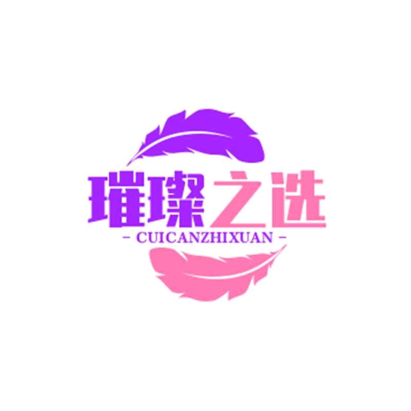 璀璨之选