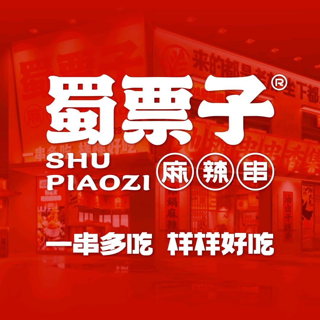 蜀票子串串香集合铺乌兰察布铁东店