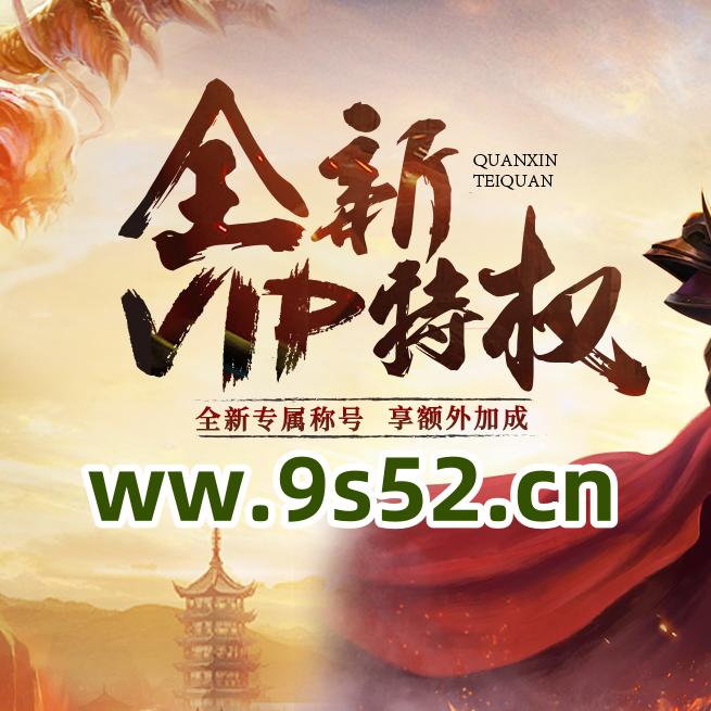 9s52屠龙归来
