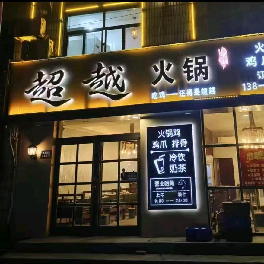 超越火锅鸡
