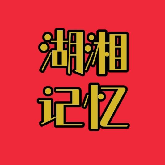 湖湘记忆龍先森