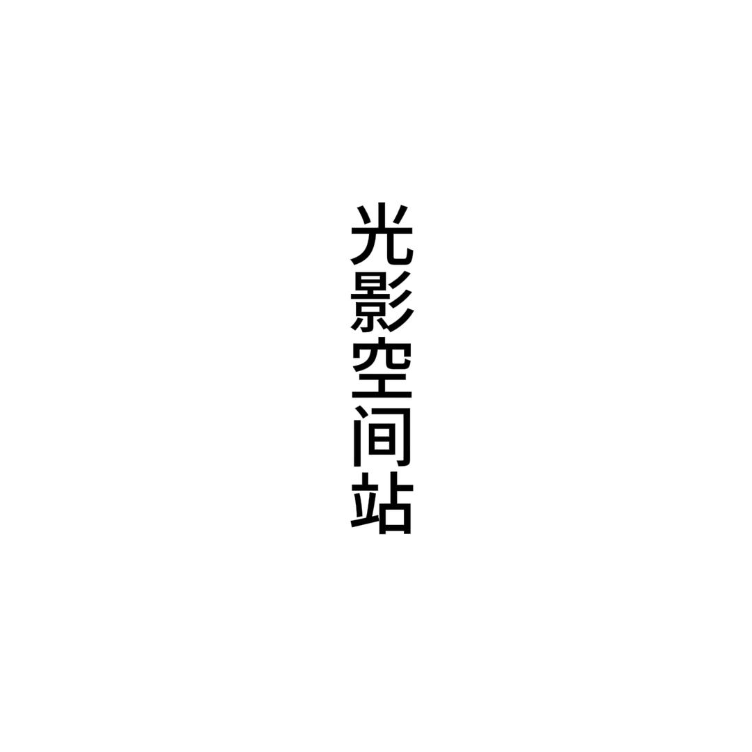 光影空间站