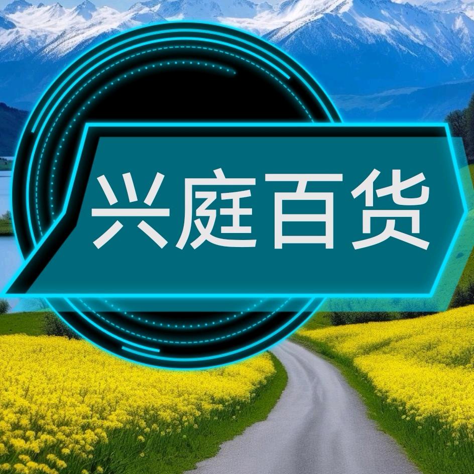 兴庭百货