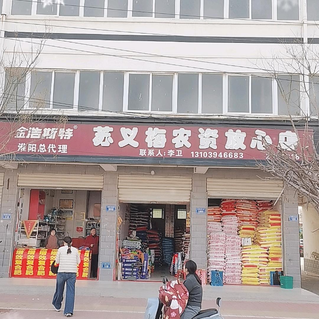 苏义梅农资放心店