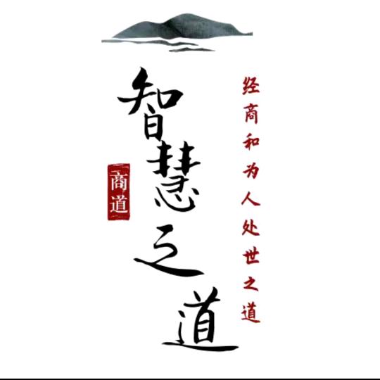 智慧之道