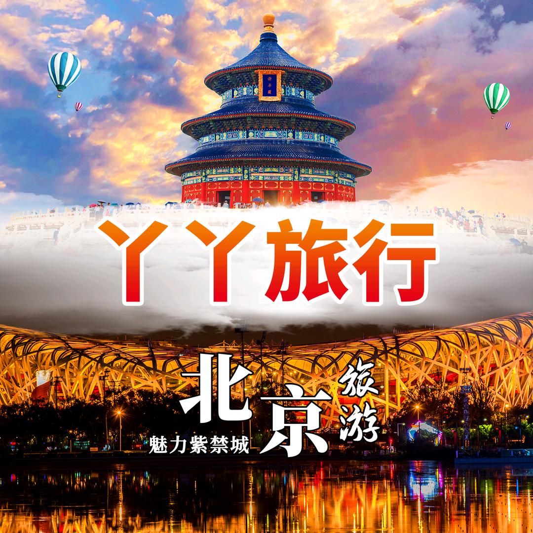 北京旅游严选订制团/亲子团·（丫丫旅行）