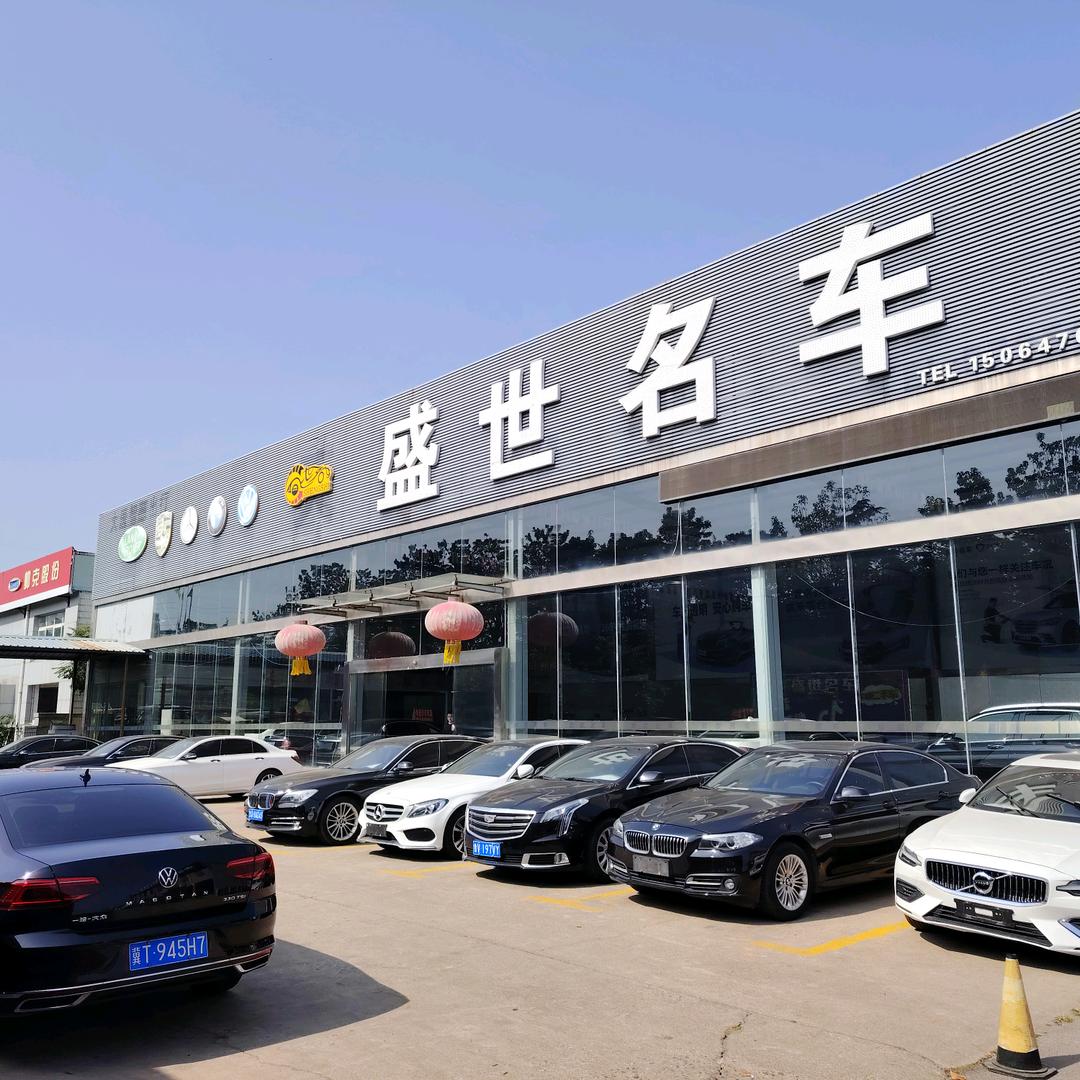 强盛二手车（招中介）