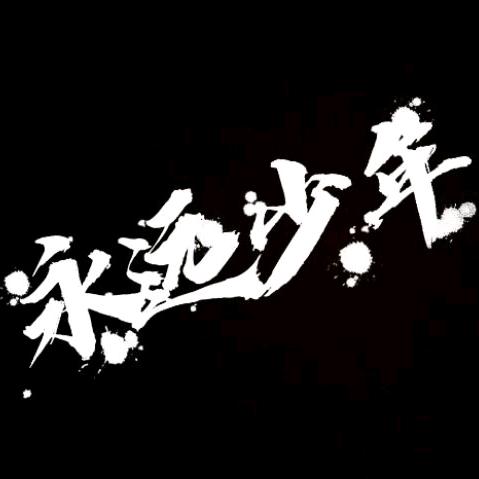 会亭李想干洗～李想雕刻工作室