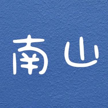 南山