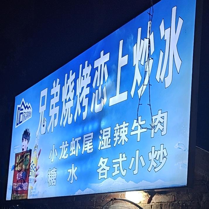 兄弟烧烤恋上炒冰