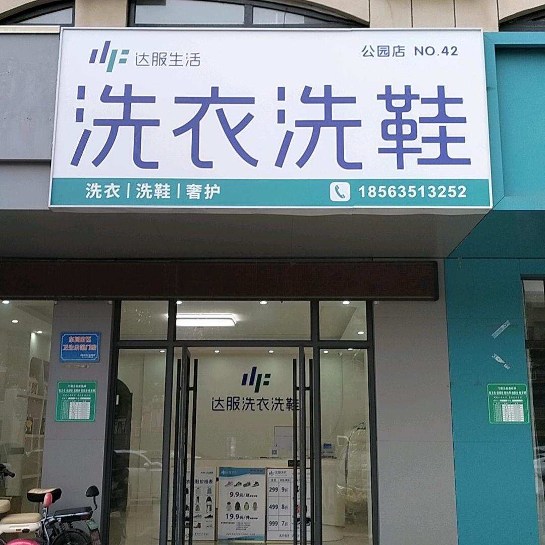 达服洗衣洗鞋｜公园店