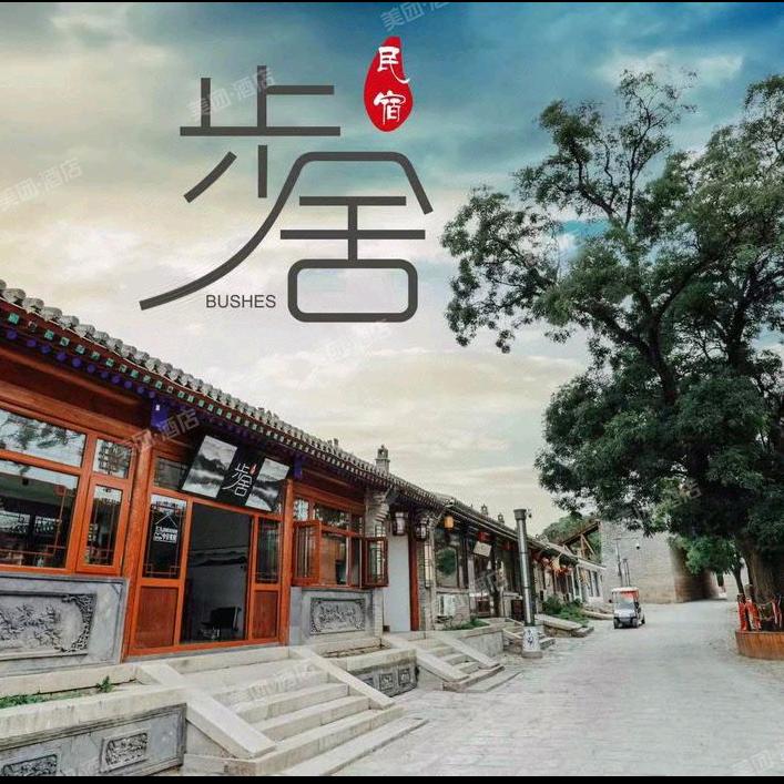 步舍民宿（八达岭长城店）