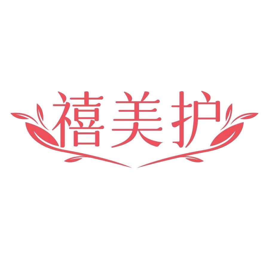 禧美护女性护理