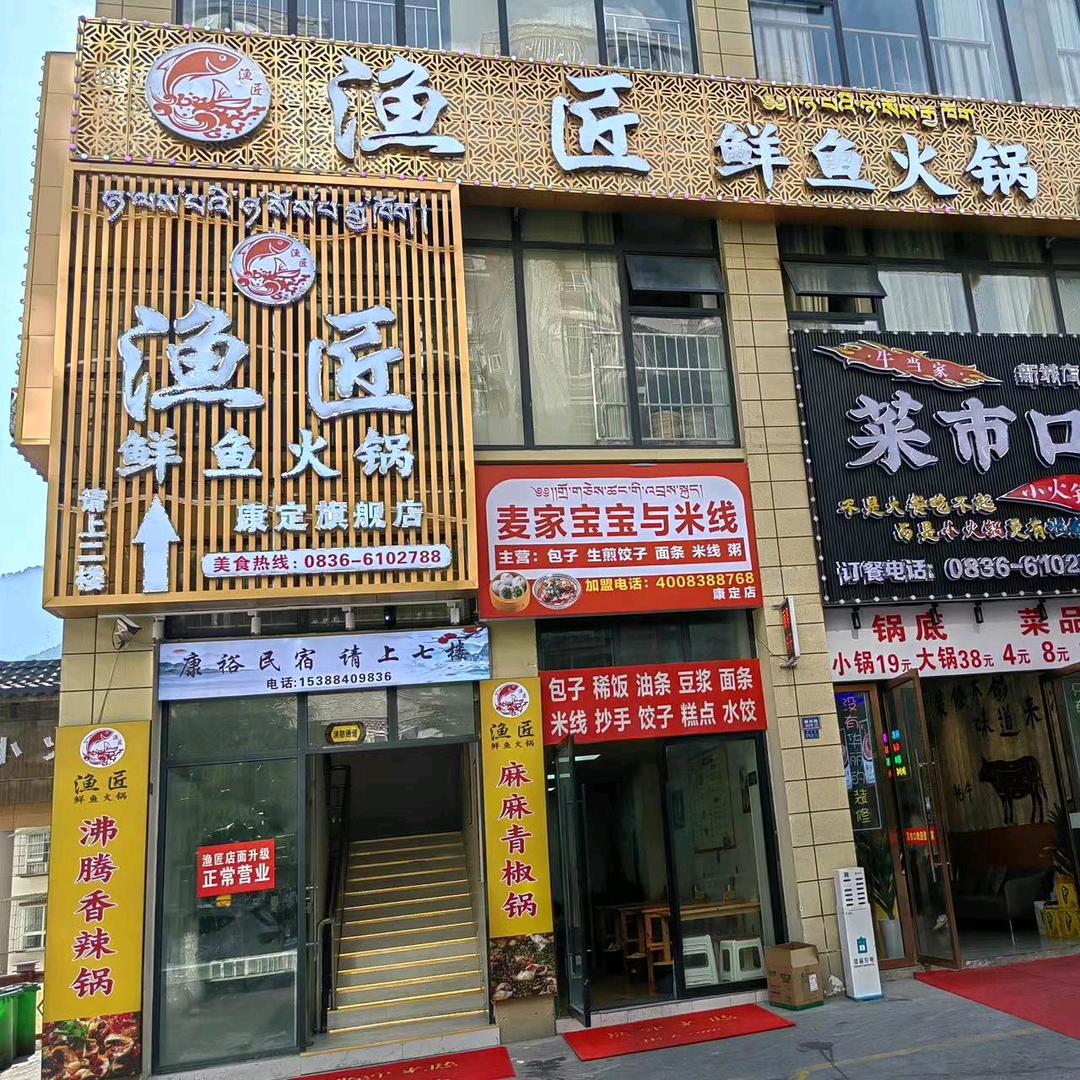 康定新城渔匠小陈