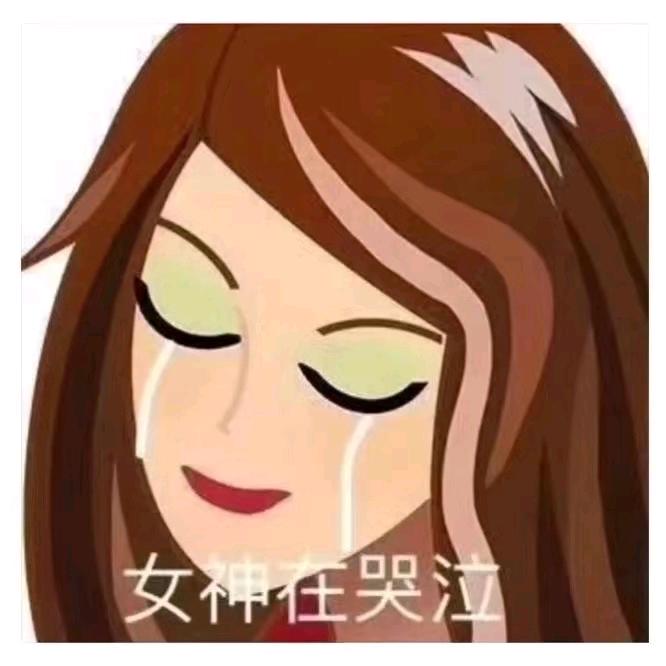 女神在哭泣