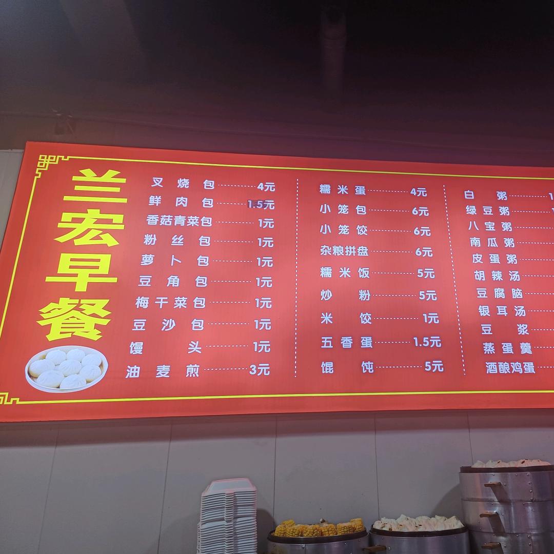 兰宏早餐(东至商业步行街店)官方号