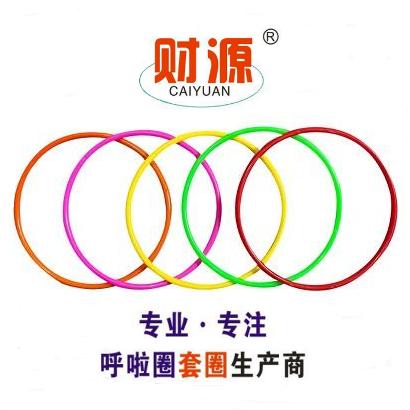 财源呼啦圈厂家直发