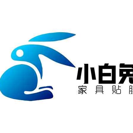 小白兔家居贴膜