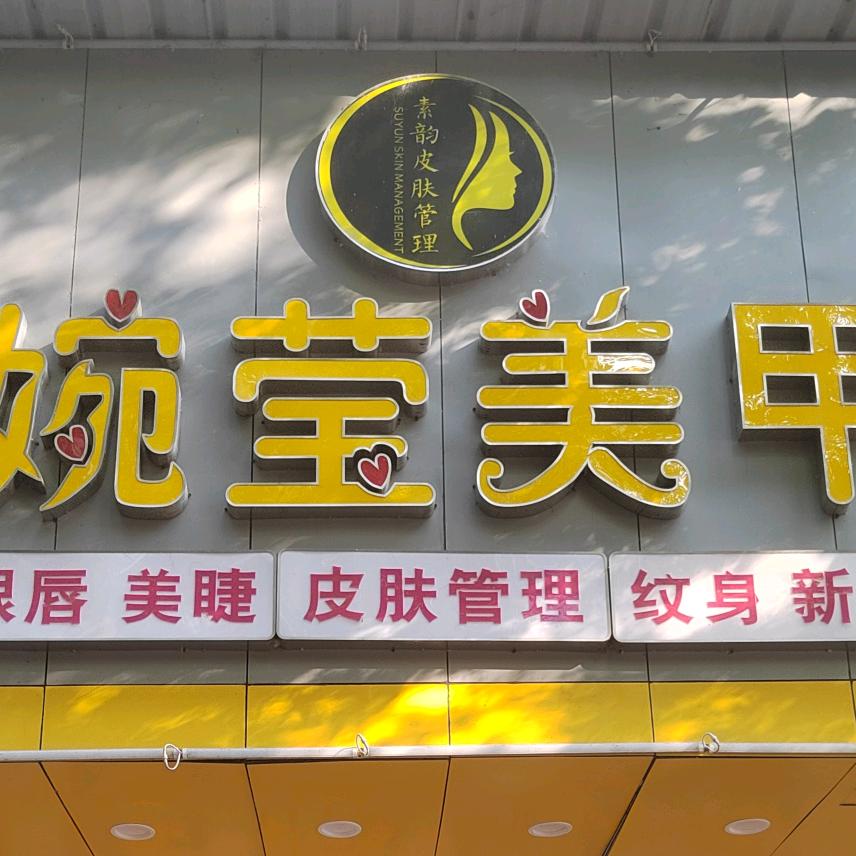 桃江县婉莹美甲