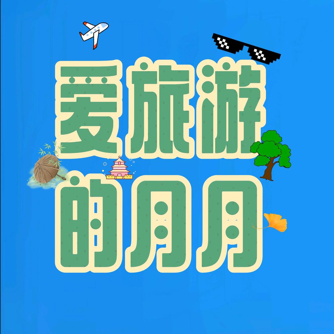 爱旅游的月月