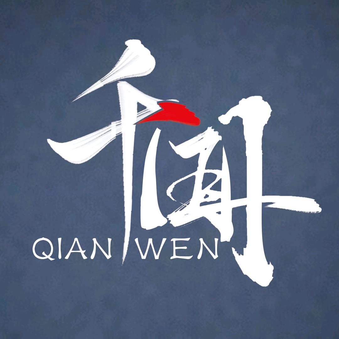 千闻