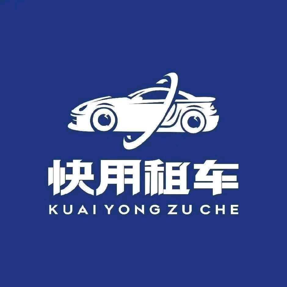 快用租车  张