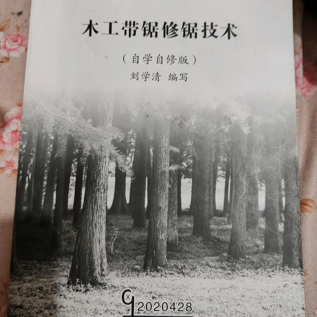 刘学清带锯修理干到老学到老