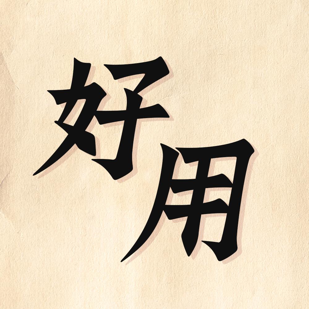 小黑的建房设计