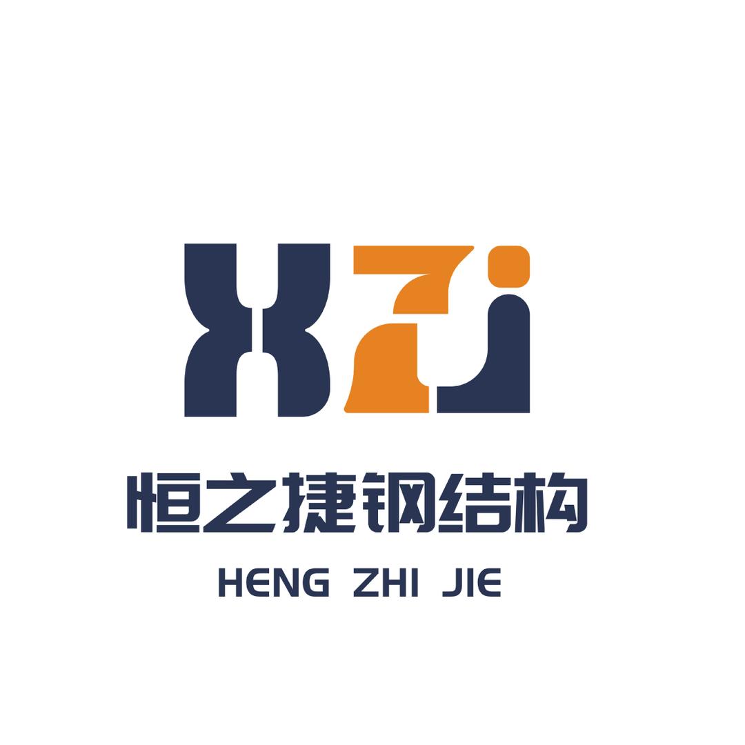 恒之捷钢结构