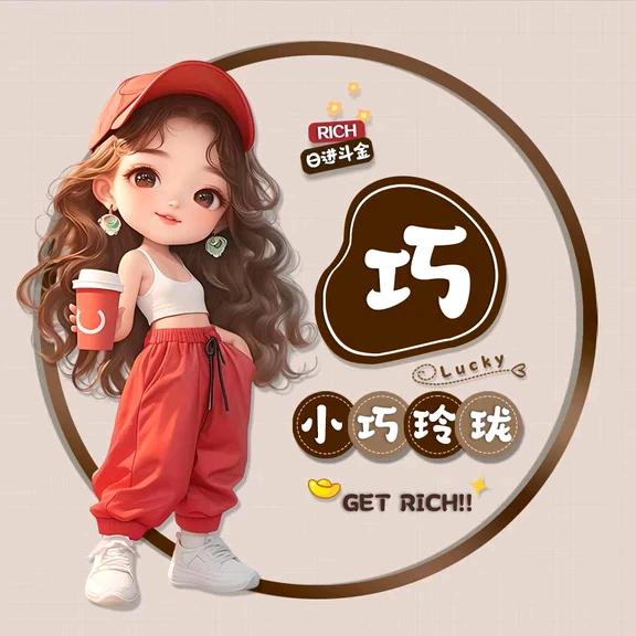🍁巧儿