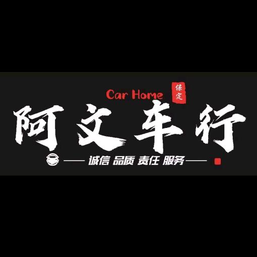定州阿文车行
