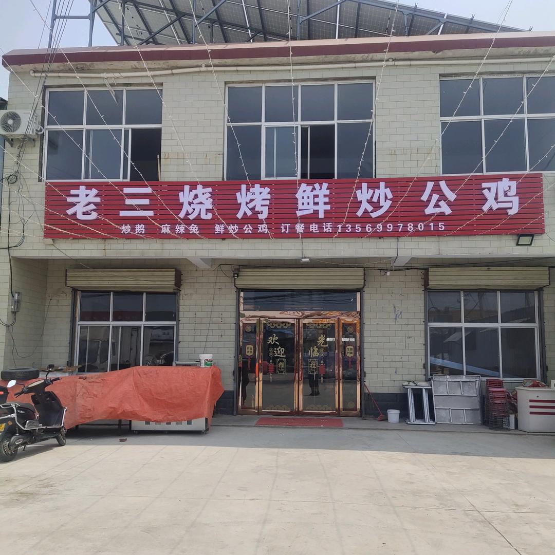 老三鲜炒公鸡总店
