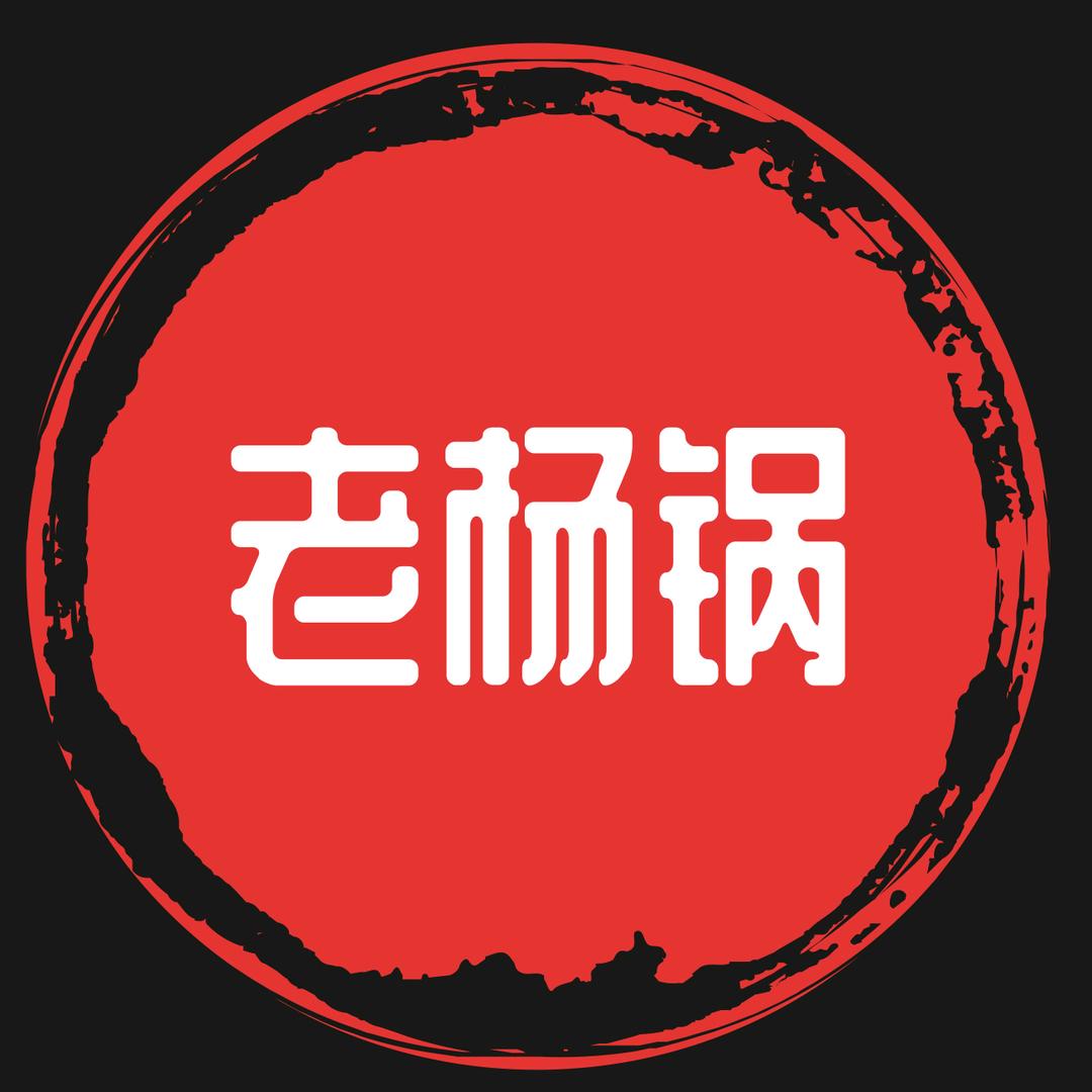 老杨锅