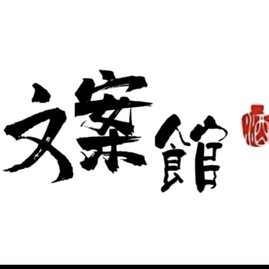 古月胡☞文案馆
