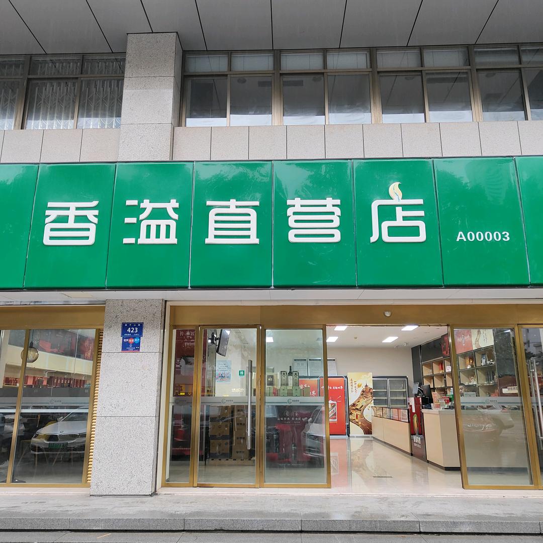 冯店长香溢零售直营店(莫干山路店）店)