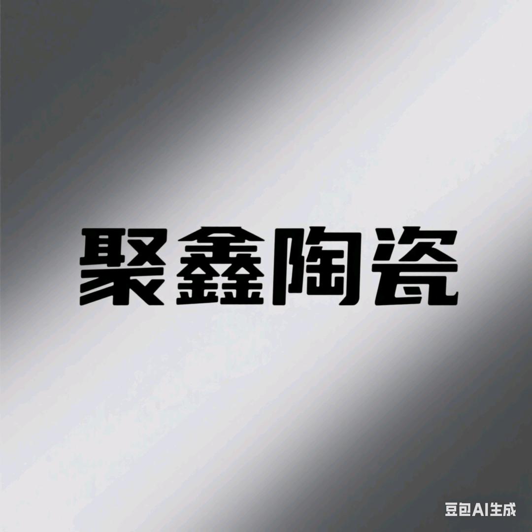 A天文  聚鑫陶瓷