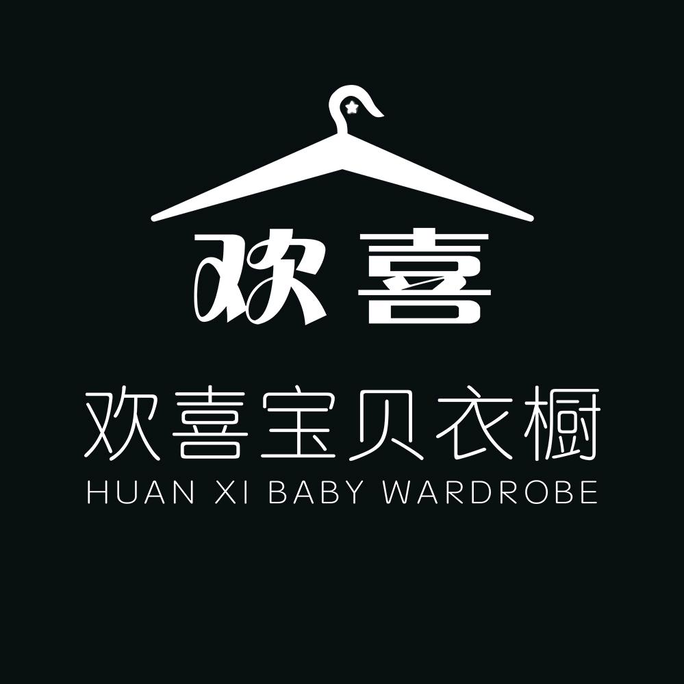 欢喜宝贝衣橱